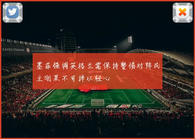 墨菲强调英格兰需保持警惕对阵民主刚果不可掉以轻心
