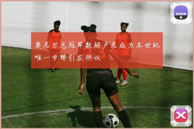 奥尼尔总冠军数超卢尼成为本世纪唯一中锋引发热议