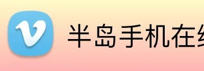 半岛手机在线登录 Logo